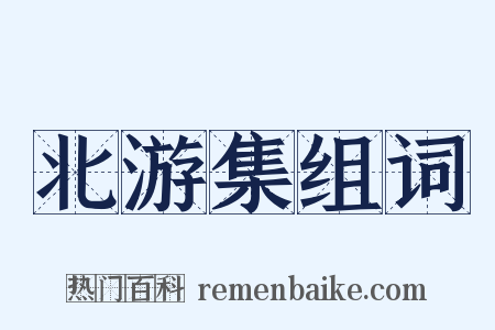 北游集组词是什么意思的图片